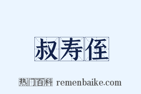 叔寿侄是什么意思的图片